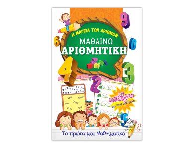 Μαθαίνω αριθμητική