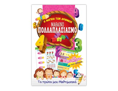 Μαθαίνω πολλαπλασιασμό