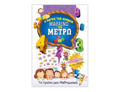 Μαθαίνω να μετρώ