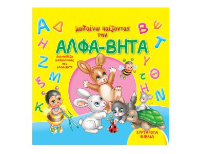 Mαθαίνω παίζοντας την ΑΛΦΑ-ΒΗΤΑ