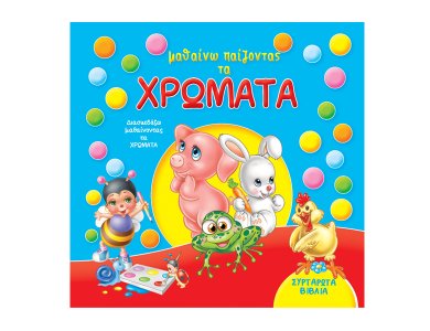 Mαθαίνω παίζοντας τα ΧΡΩΜΑΤΑ