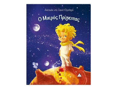 Ο Μικρός Πρίγκιπας