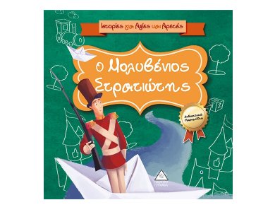 Ο μολυβένιος στρατιώτης