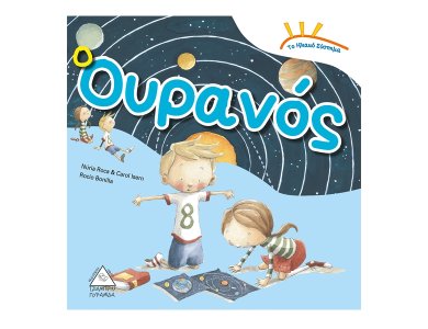 Το ηλιακό σύστημα: Ο Ουρανός