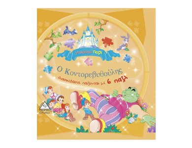 Ο Κοντορεβυθούλης-υπέροχα παζλ