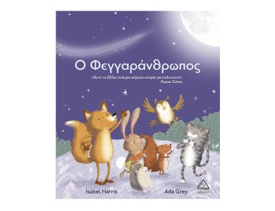 Ο Φεγγαράνθρωπος