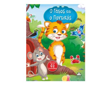 Ο γάτος και το ποντίκι