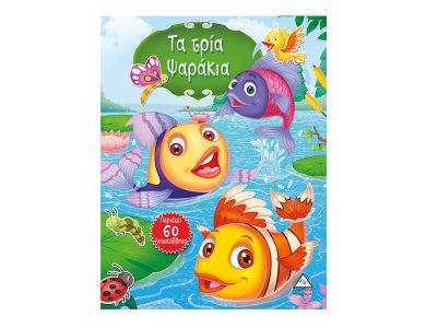 Τα τρία ψαράκια