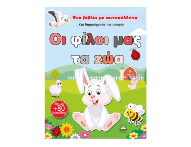 Οι φίλοι μας τα ζώα (περιέχει 80 αυτοκόλλητα)