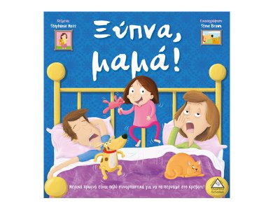 Ξύπνα μαμά!