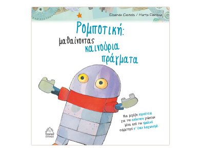 Ρομποτική:μαθαίνοντας καινούργια πράγματα