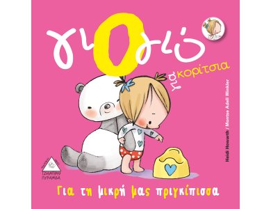 Γιό- γιό για κορίτσια