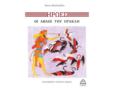 Οι άθλοι του Ηρακλή