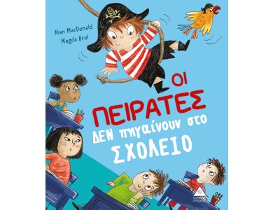 Οι πειρατές δεν πηγαίνουν στο σχολείο
