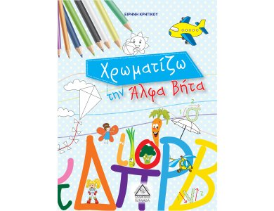 Χρωματίζω την Άλφα Βήτα