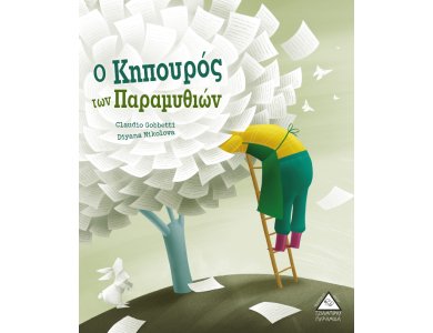 Ο Κηπουρός των Παραμυθιών