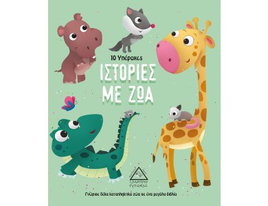 10 Υπέροχες Ιστορίες με Ζώα