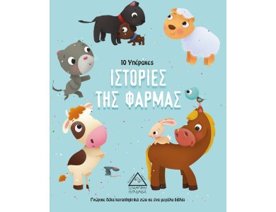 10 Υπέροχες Ιστορίες της Φάρμας