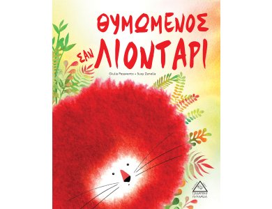 Θυμωμένος σαν ΛΙΟΝΤΑΡΙ