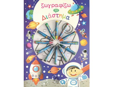 Ζωγραφίζω το Διάστημα