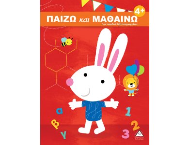ΠΑΙΖΩ και ΜΑΘΑΙΝΩ Για παιδιά Νηπιαγωγείου