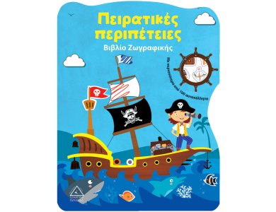 Πειρατικές περιπέτειες - Βιβλίο Ζωγραφικής