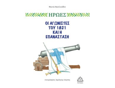 ΟΙ ΑΓΩΝΙΣΤΕΣ ΤΟΥ 1821 ΚΑΙ Η ΕΠΑΝΑΣΤΑΣΗ