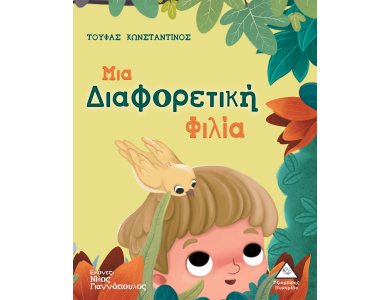 Μια Διαφορετική Φιλία