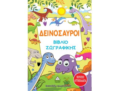 Δεινόσαυροι - Βιβλίο ζωγραφικής