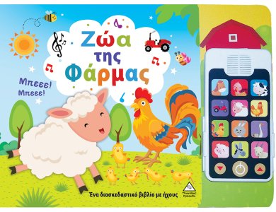 Ζώα της Φάρμας (Με αποσπώμενο τηλέφωνο)
