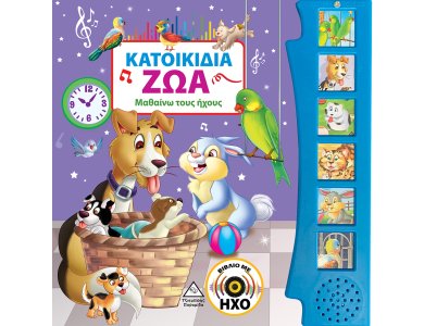 Κατοικίδια Ζώα (Μαθαίνω τους ήχους)