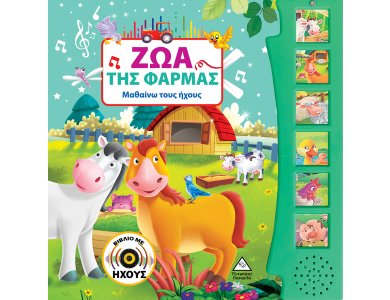 Ζώα της φάρμας (Μαθαίνω τους ήχους)