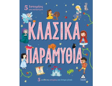 5 Ιστορίες για καληνύχτα - ΚΛΑΣΙΚΑ ΠΑΡΑΜΥΘΙΑ