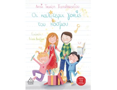 Οι καλύτεροι γονείς του κόσμου