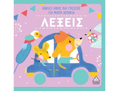 ΛΕΞΕΙΣ - Βιβλίο Αφής Και Γνώσης Για Μικρά Χεράκια