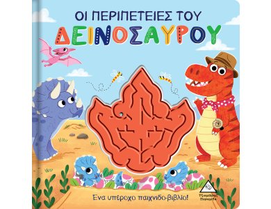 Οι περιπέτειες του Δεινόσαυρου - Παιχνιδοβιβλίο με λαβύρινθο!