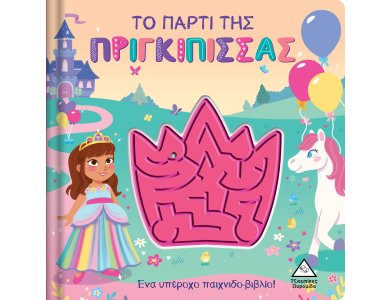 Το πάρτι της Πριγκίπισσας - Παιχνιδοβιβλίο με λαβύρινθο!