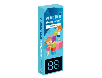 Μαγικά Μαθηματικά - Πρόσθεση