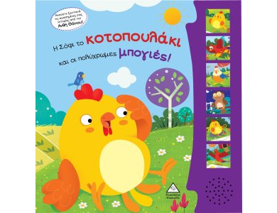 Η Σόφι το κοτοπουλάκι και οι πολύχρωμες μπογιές! Βιβλίο ήχου με ζωντανή ηχογράφηση