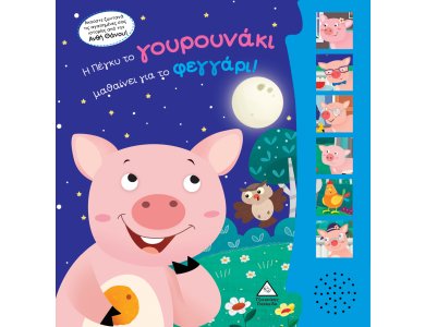 Η Πέγκυ το γουρουνάκι μαθαίνει για το φεγγάρι! Βιβλίο ήχου με ζωντανή ηχογράφηση