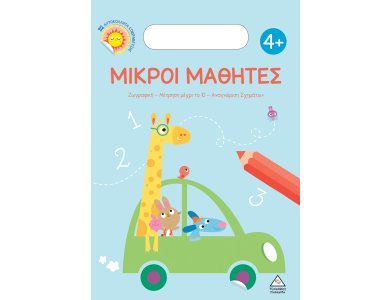 Μικροί Μαθητές 4+