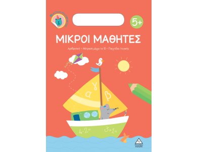 Μικροί Μαθητές 5+