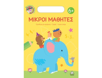 Μικροί Μαθητές 6+