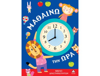 Βιβλίο δραστηριοτήτων - Μαθαίνω την ώρα