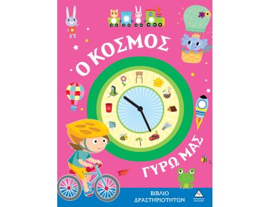 Βιβλίο δραστηριοτήτων - Ο κόσμος γύρω μας