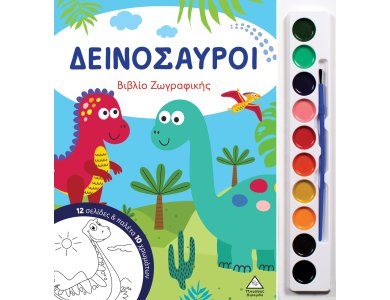 Δεινόσαυροι - Βιβλίο ζωγραφικής με παλέτα 10 χρωμάτων