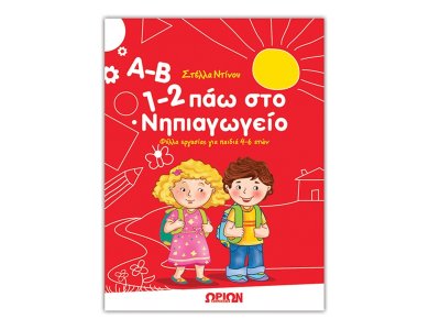 Α-Β 1-2 πάω στο Νηπιαγωγείο