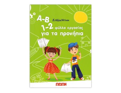 Α-Β 1-2 φύλλα εργασίας για τα προνήπια