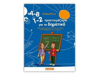 Α-Β 1-2 προετοιμάζομαι για το δημοτικό