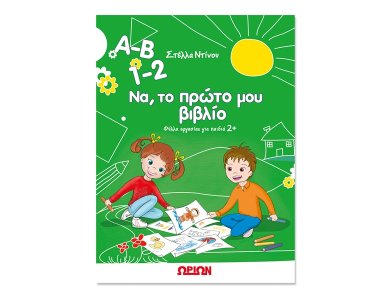 Α-Β 1-2 Να, το πρώτο μου βιβλίο